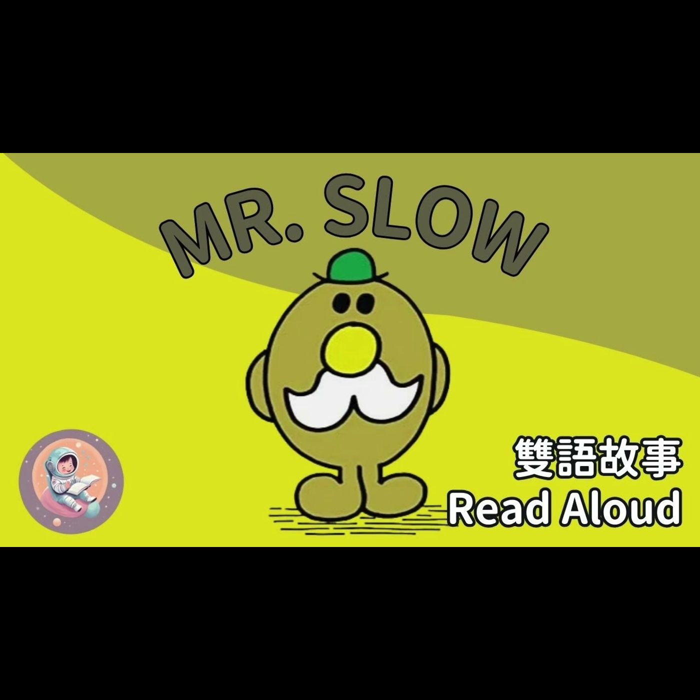 《Mr Slow 慢吞吞先生｜中英雙語繪本朗讀｜聽故事學會生活節奏｜時間管理 × 英文學習》