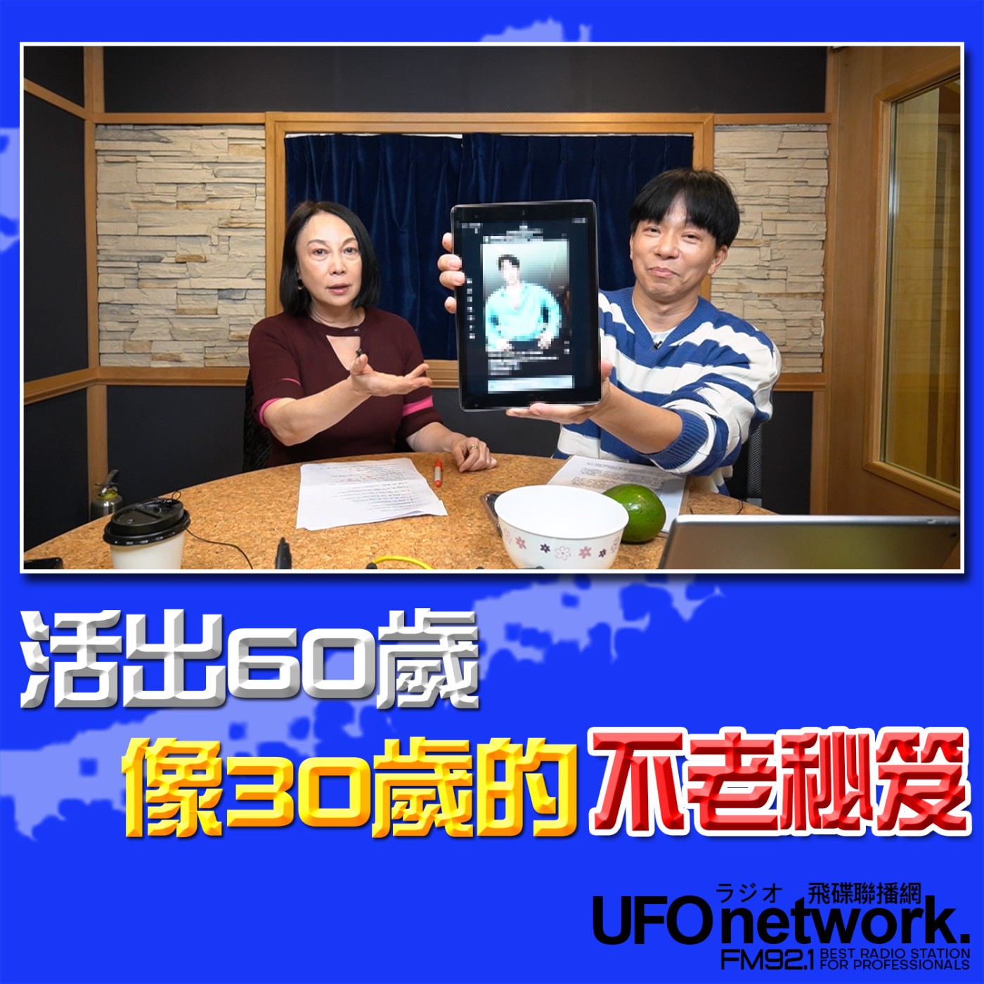 《青春永遠不會老》 朱衛茵 西恩 主持 2026.02.13 活出60歲像30歲的不老秘笈 episode artwork