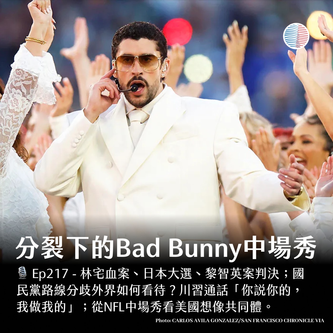 S3EP217 - 分裂下的Bad Bunny中場秀；國民黨路線分歧外界如何看待？