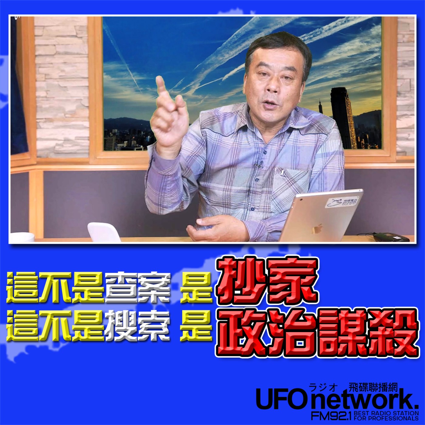 《飛碟午餐 董智森時間》2026.02.11 這不是查案，是抄家！這不是搜索，是政治謀殺！ episode artwork