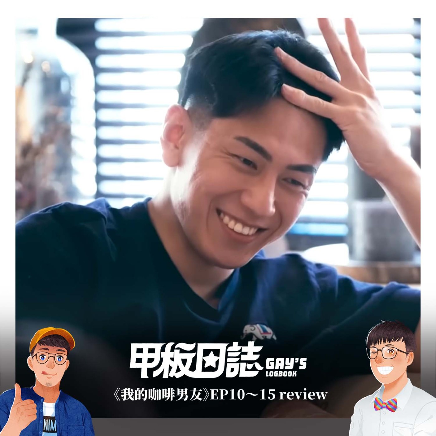 《我的咖啡男友》EP10~15 Review:吐槽大刀VS.戀愛濾鏡:排他性,回頭草,你的愛為誰買單 《我的咖啡男友》EP10~15 Review:吐槽大刀VS.戀愛濾鏡:排他性,回頭草,你的愛為誰買單