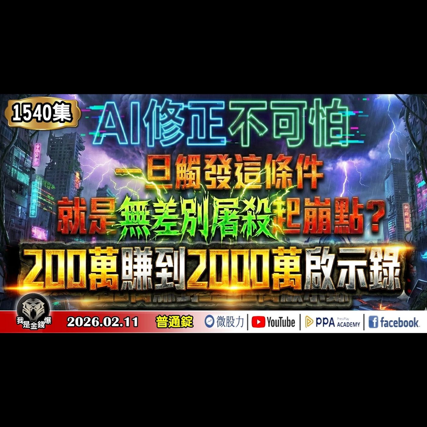 AI修正不可怕！一旦觸發這條件！就是無差別屠殺起崩點？200萬賺到2000萬啟示錄！《我是金錢爆》普通錠 2026.0211 #大K分析師(曾煥文) #財經V怪客(馮泉富)  #阿斯匹靈(邱正偉) episode artwork