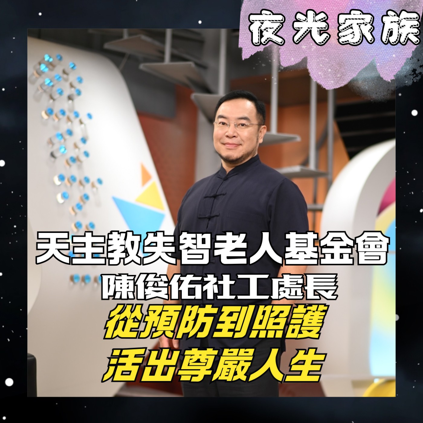 飛碟聯播網《夜光家族》2026.02.09 夜光訪客： 天主教失智老人基金會陳俊佑社工處長：一路吃到老：天主教失智基金會的預防與照護之道