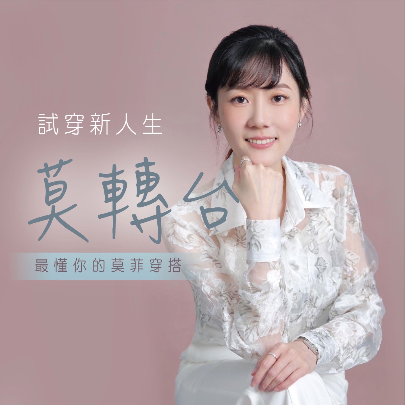 【莫轉台】-試穿新人生