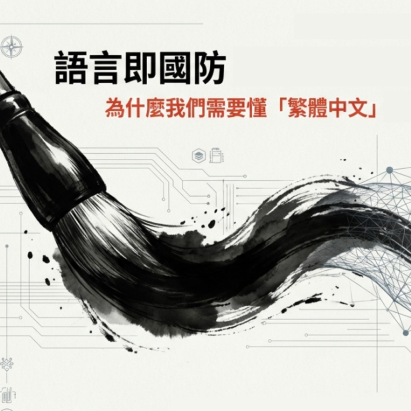 EP7：誰懂台灣人的梗？主權 AI (Sovereign AI) 與繁體中文模型 episode artwork