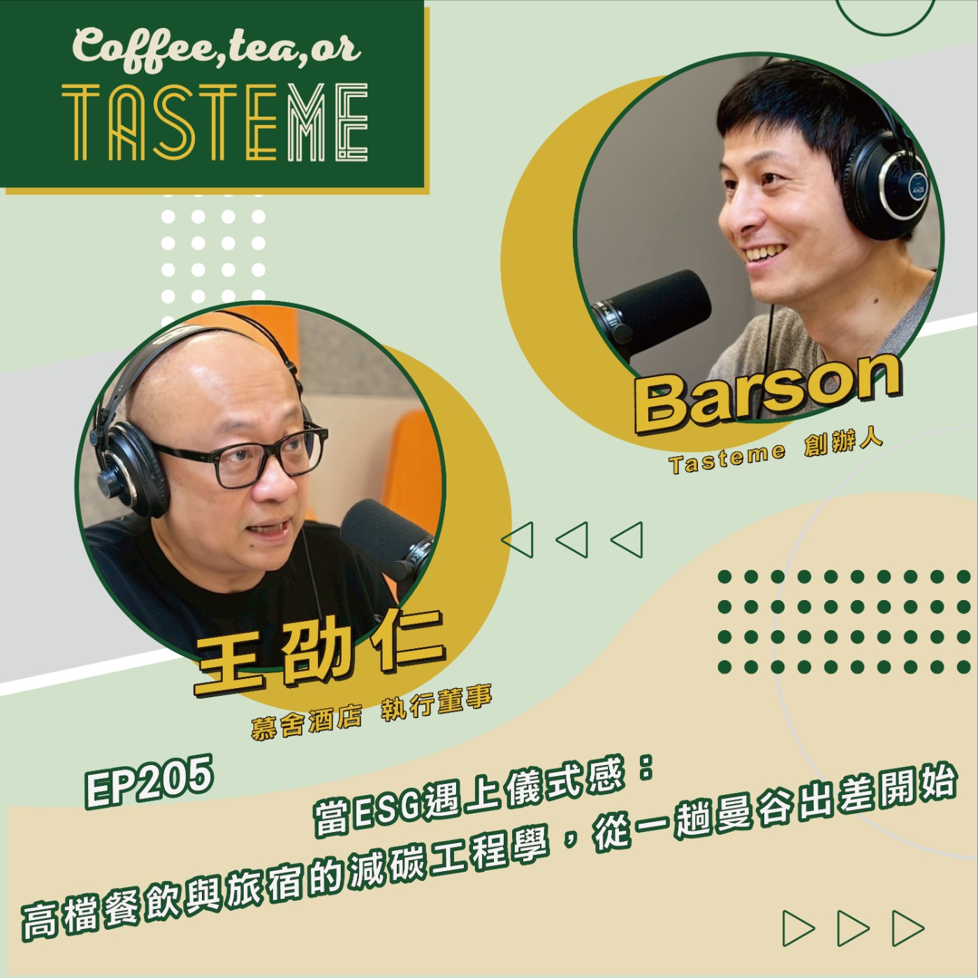 EP205 l【慕舍酒店執行董事 王劭仁 x Barson】當ESG遇上儀式感：高檔餐飲與旅宿的減碳工程學，從一趟曼谷出差開始