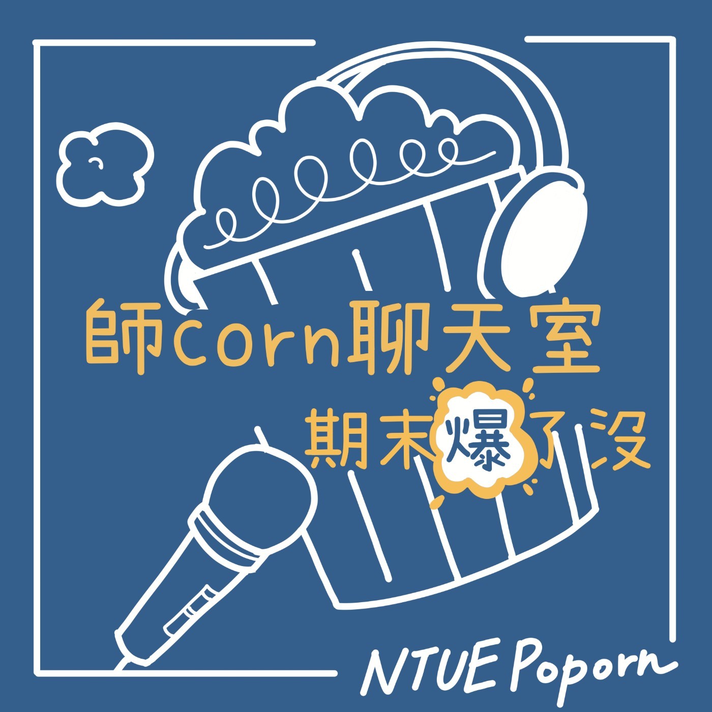 【第二季 – 期末爆了沒】EP0｜期末爆了沒~開播囉