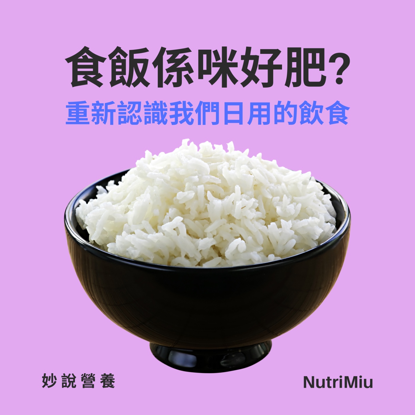 EP2 食飯係咪好肥? episode artwork