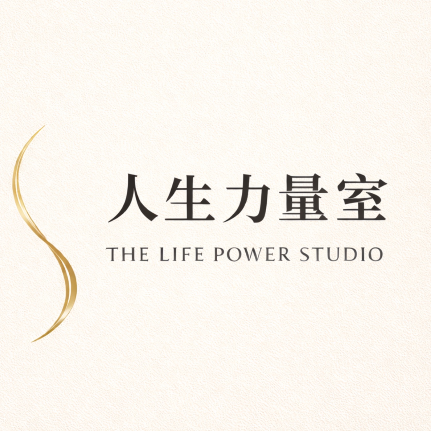 人生力量室