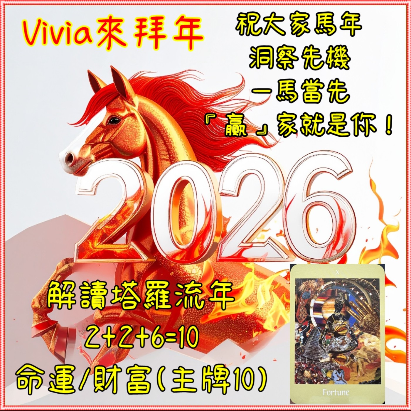 2026🐎Vivia來拜年~塔羅流年解讀『命運』 episode artwork