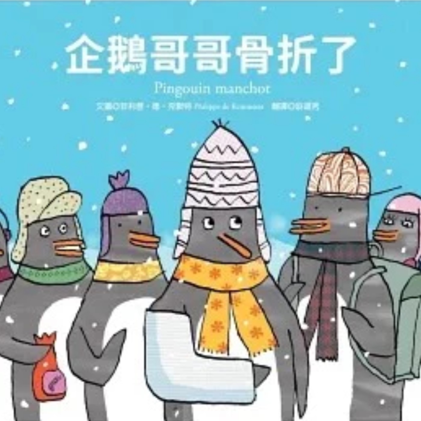 企鵝哥哥骨折了 企鵝哥哥骨折了