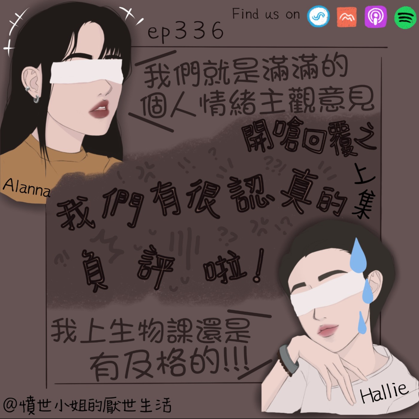 ep336 開嗆回覆之 我們有很認真的負評啦!🥳耶~ (上集) ep336 開嗆回覆之 我們有很認真的負評啦!🥳耶~ (上集)