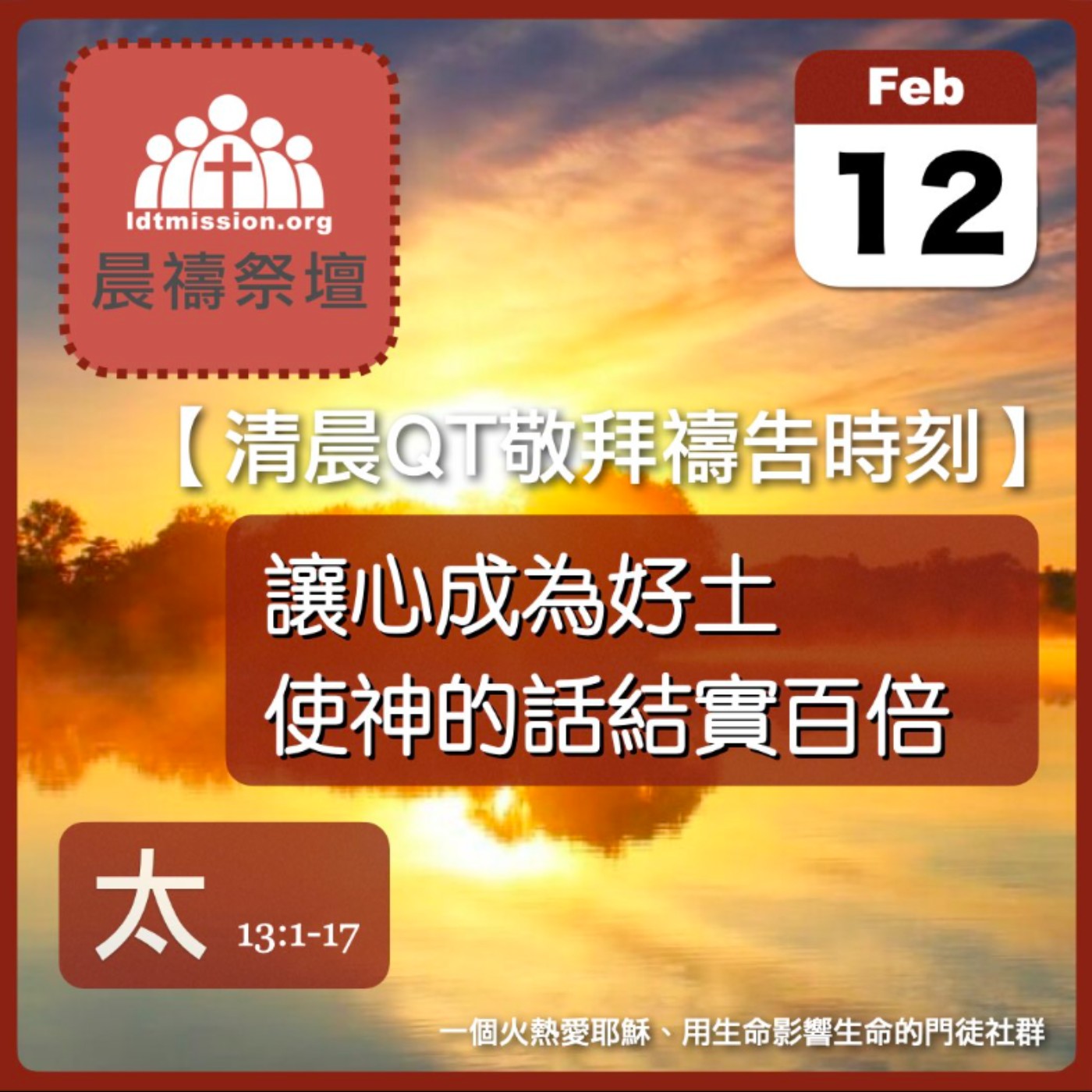 2026-02-12【清晨 QT 敬拜禱告時刻】讓心成為好土使神的話結實百倍〔馬太福音13:1-17 EP32〕