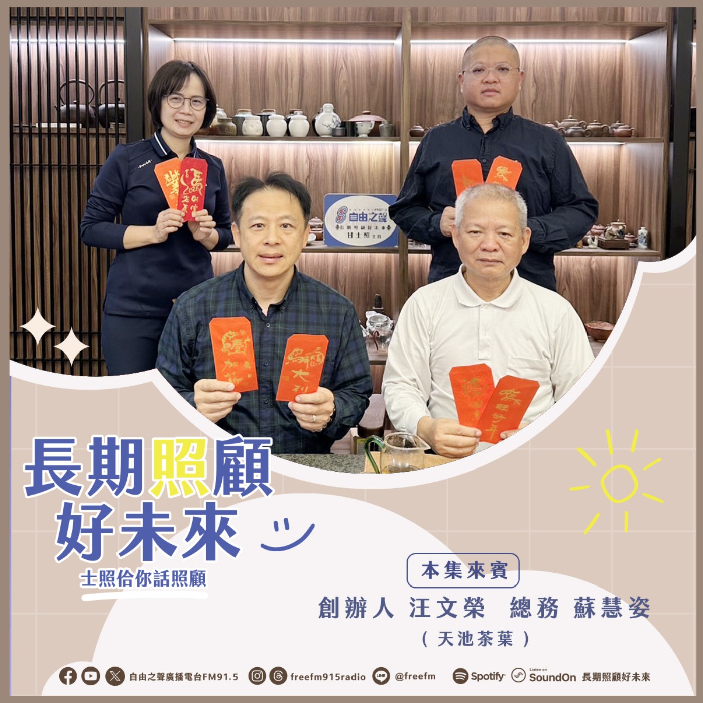 20260208 長期照顧好未來｜天池茶葉救難情　( 來賓：天池茶葉 創辦人　汪文榮、總務　蘇慧姿 ) episode artwork
