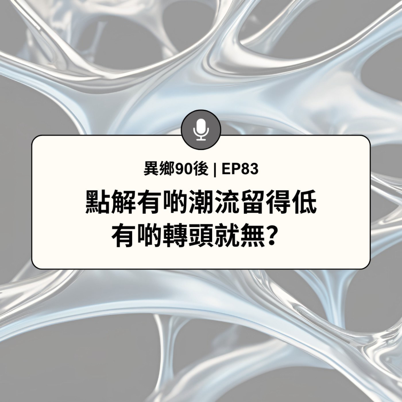 EP83 | 點解有啲潮流留得低 有啲轉頭就無? | 廣東話podcast EP83 | 點解有啲潮流留得低 有啲轉頭就無? | 廣東話podcast