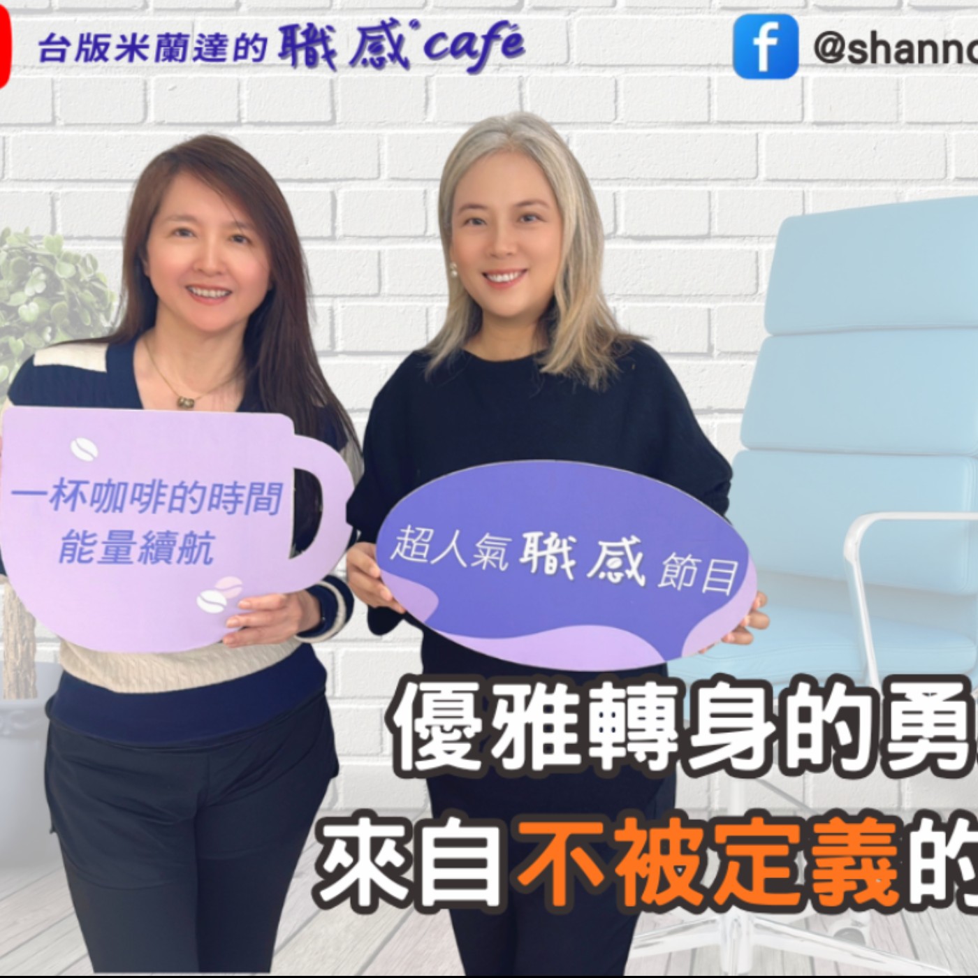 E258【Signature Black：原汁原味的職感對話】優雅轉身的勇氣，來自不被定義的人生 ∣布姐Brenda X Shannon (上)