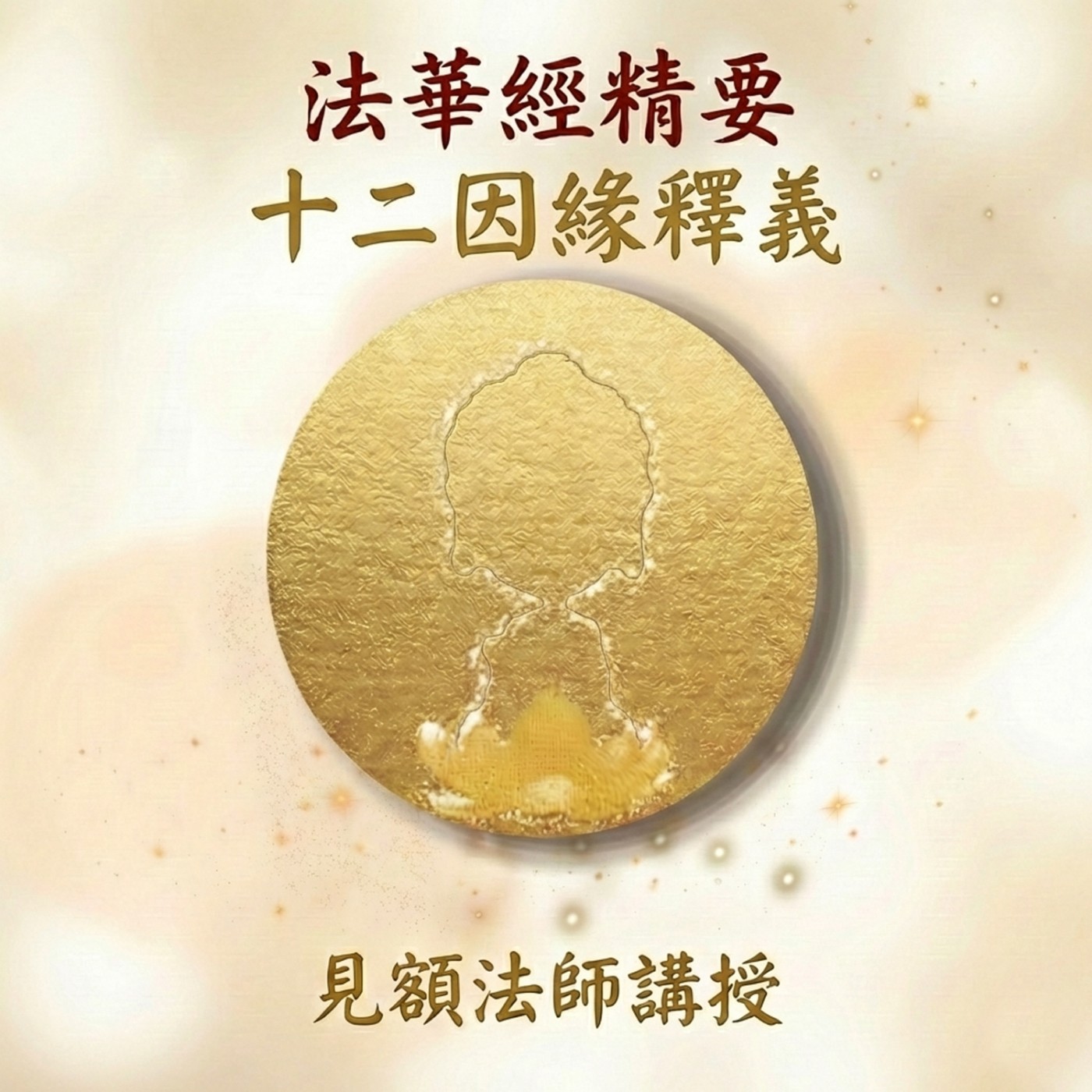 38 法華經精要_ 十二因緣釋義 episode artwork