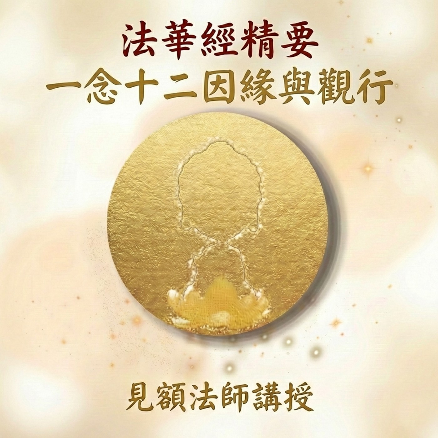 39 法華經精要_ 一念十二因緣與觀行  episode artwork