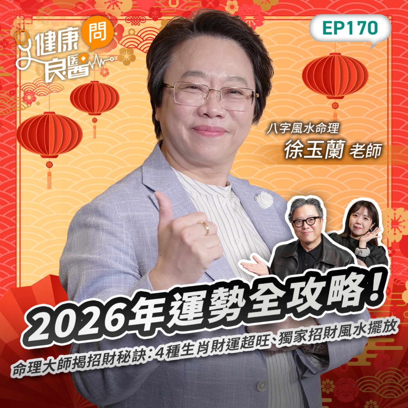 2026年運勢全攻略！命理大師揭招財秘訣：４種生肖財運超旺、獨家招財風水擺放Feat八字風水老師徐玉蘭｜【健康問良醫EP170】