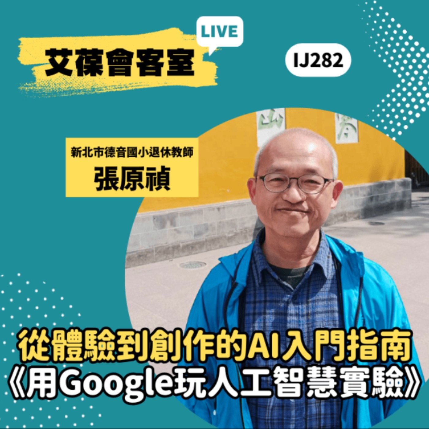 從體驗到創作的AI入門指南《用Google玩人工智慧實驗》《艾葆會客室》新北市德音國小退休教師 張原禎、台科大圖書編輯主任 沈育卿 episode artwork