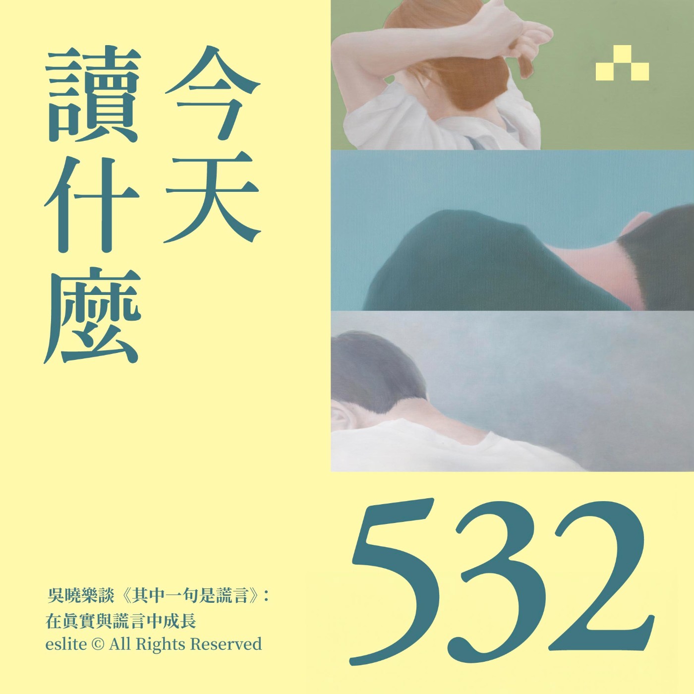 EP532｜吳曉樂談《其中一句是謊言》：在真實與謊言中成長｜今天讀什麼