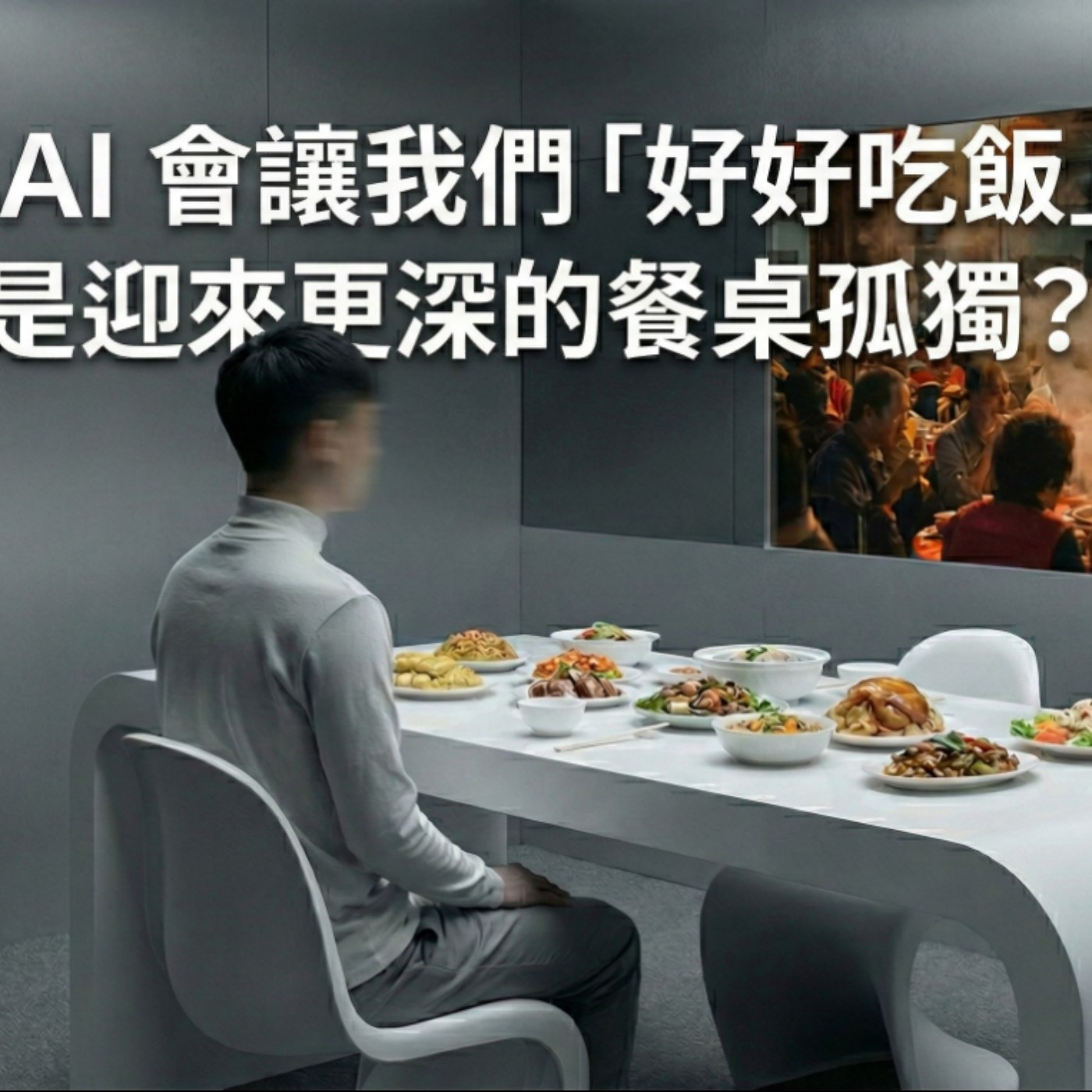 EP44 當AI 解放雙手後，會讓我們「好好吃飯」，還是迎向更深的餐桌孤獨？ episode artwork