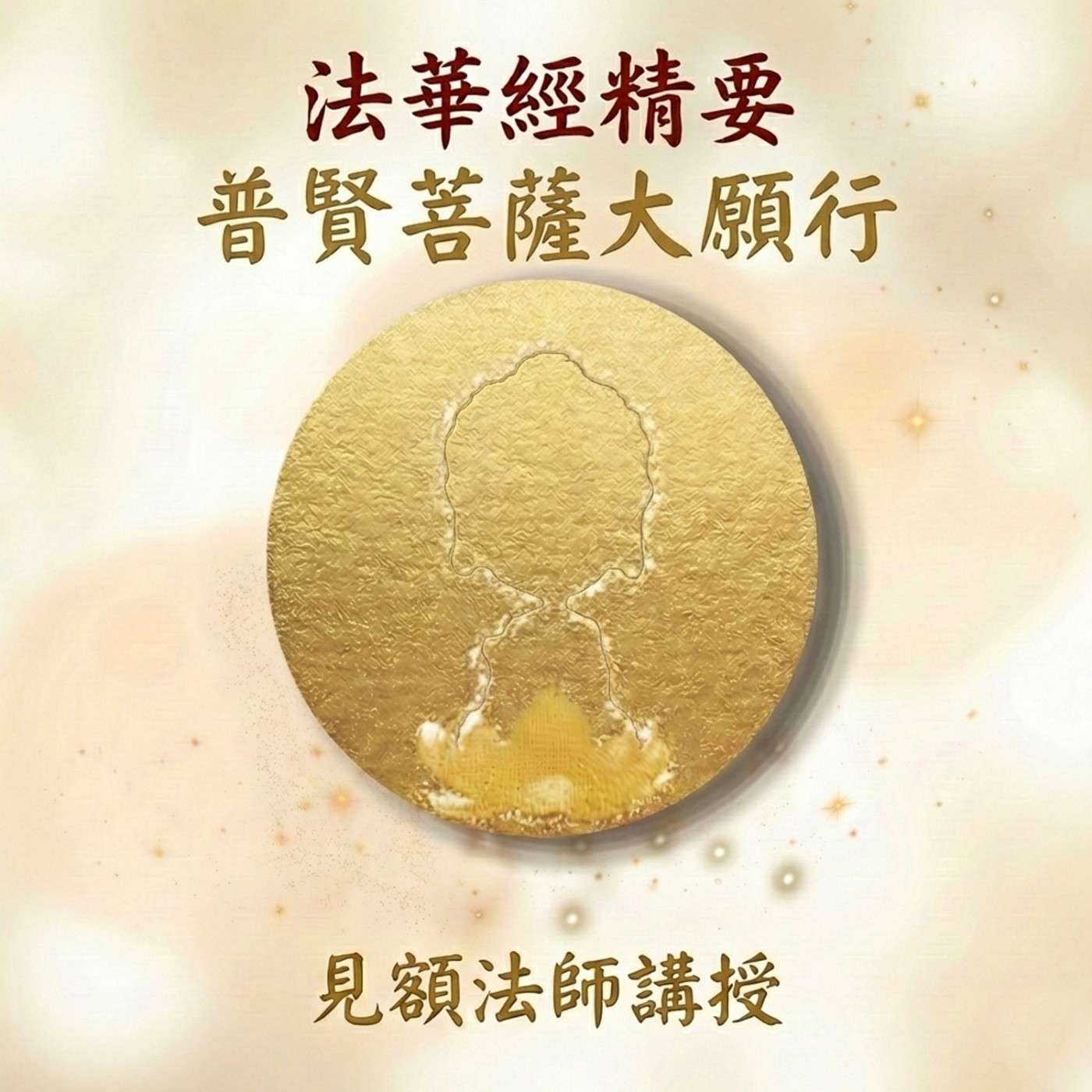 40 法華經精要_ 普賢菩薩大願行 episode artwork