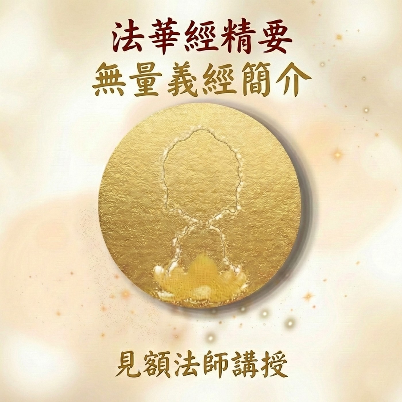 41 法華經精要_ 無量義經簡介 episode artwork