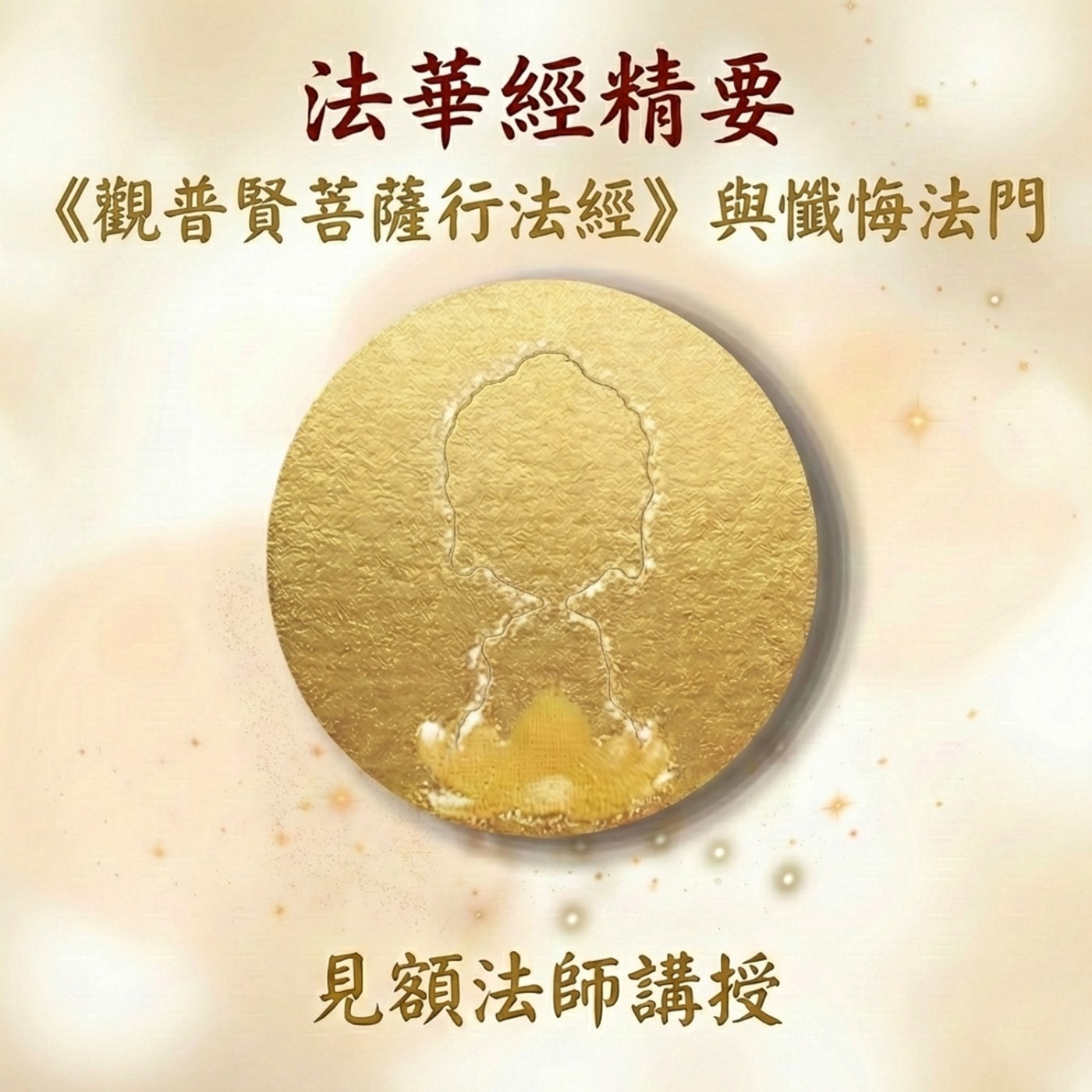 42 法華經精要_《觀普賢菩薩行法經》與懺悔法門 episode artwork