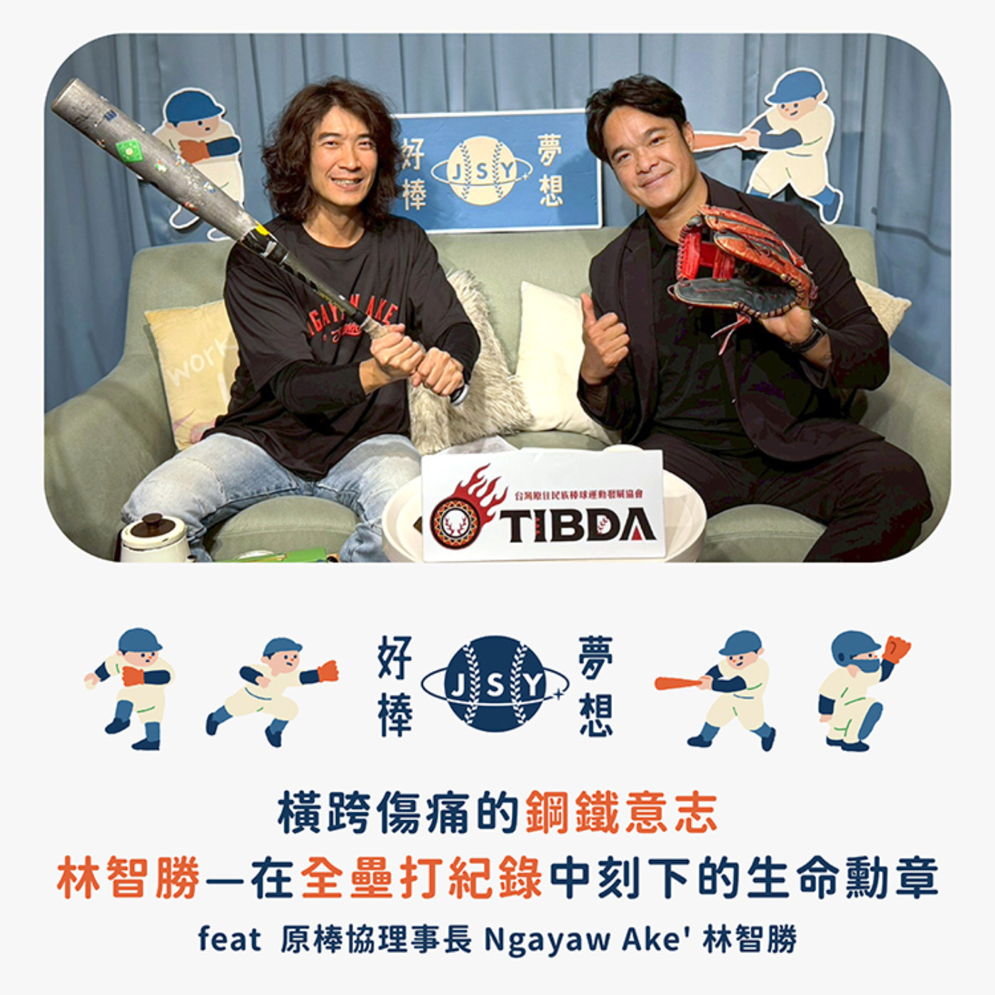 【夢想好棒】京盛宇x原棒協｜EP9 橫跨傷痛的鋼鐵意志：林智勝—在全壘打紀錄中刻下的生命勳章 feat 原棒協理事長 Ngayaw Ake' 林智勝