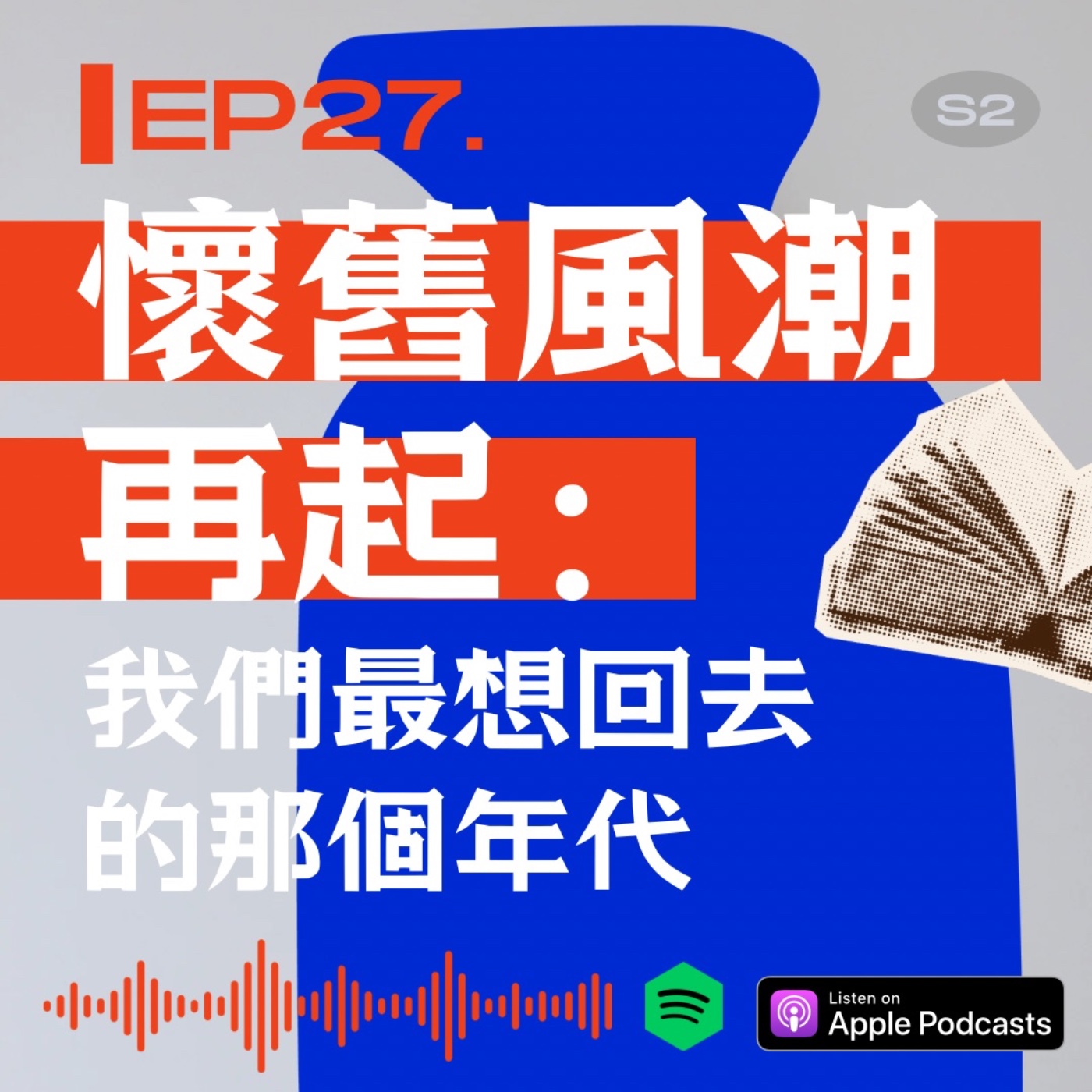 懷舊風潮再起：我們最想回去的那個年代 episode artwork