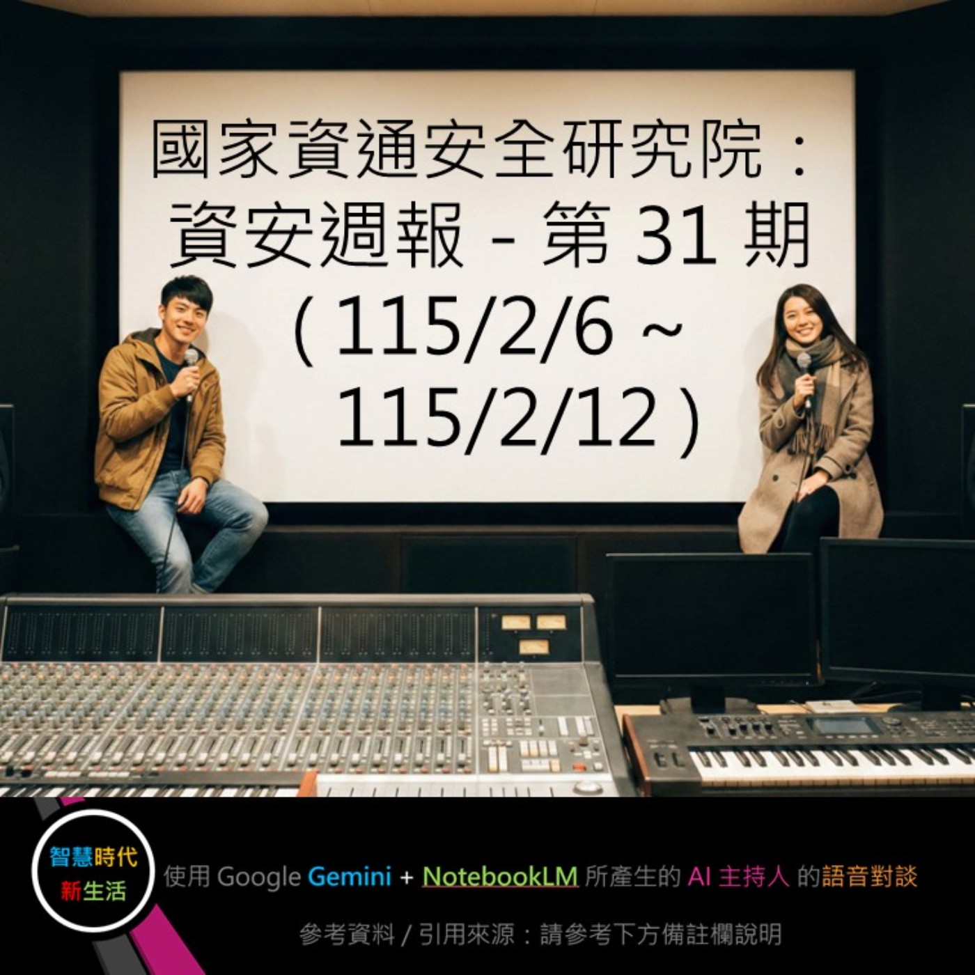 EP.283 [ Podcast ] 國家資通安全研究院：資安週報 - 第 31 期 (115/2/6 ~ 115/2/12) episode artwork