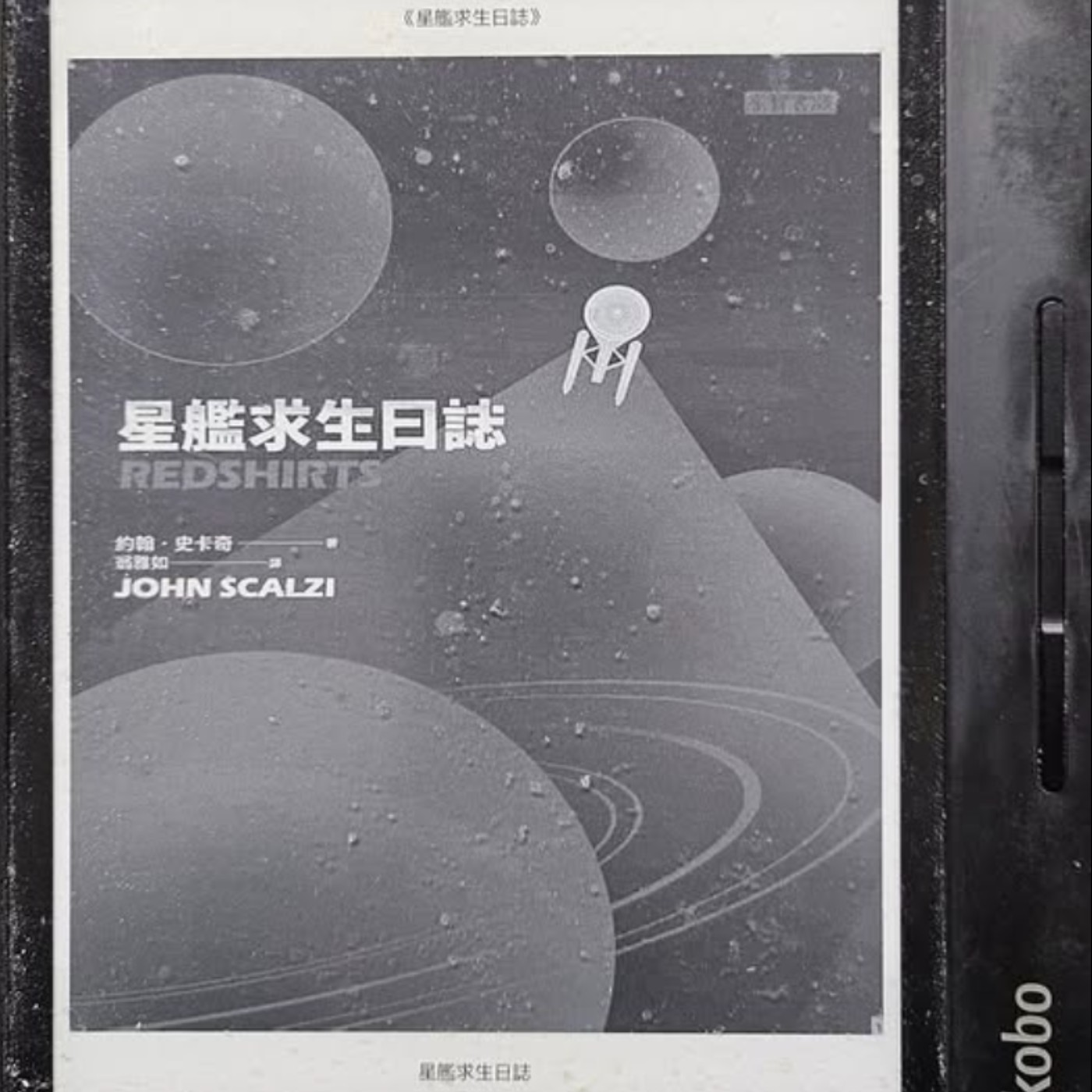 #017被寫好的死亡，能不能改寫？—《星艦求生日誌》