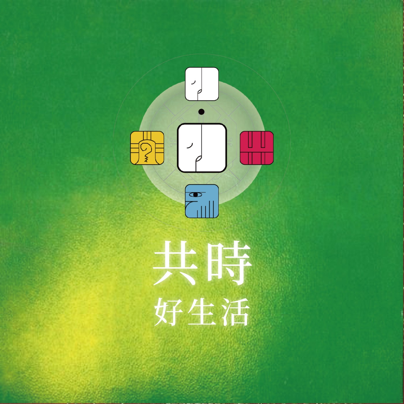 共時好生活｜結束從來不是對你守護之事的背叛，而是宇宙請你換一種方式，繼續去愛。 episode artwork