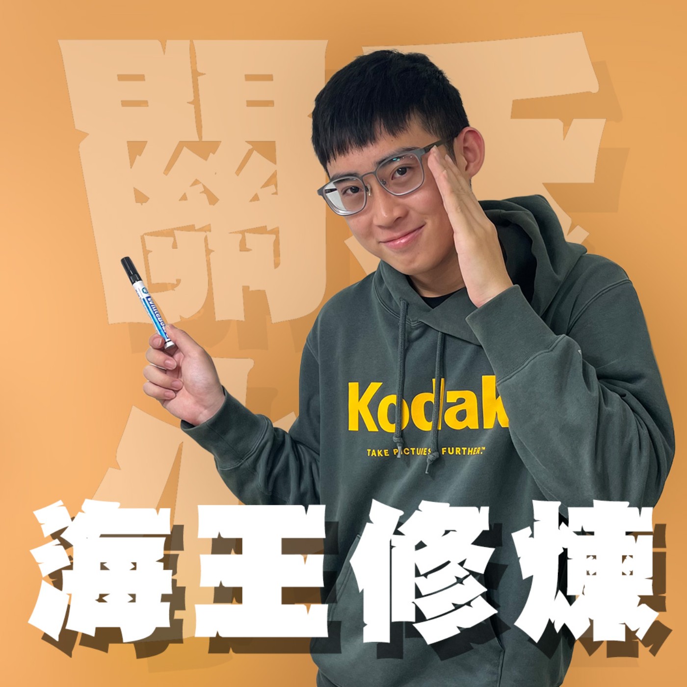 愛情太平間EP1｜海王修煉｜遠距離、被女友控制那些原本以為我可以的事⋯其實並不OK！