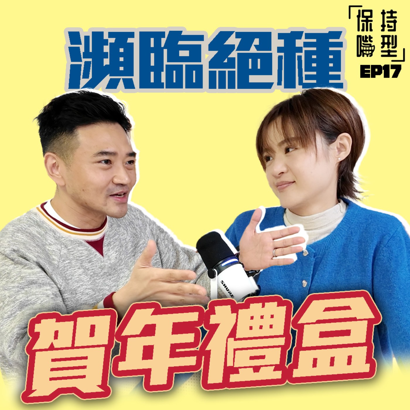 EP17 瀕臨絕種賀年禮盒 episode artwork