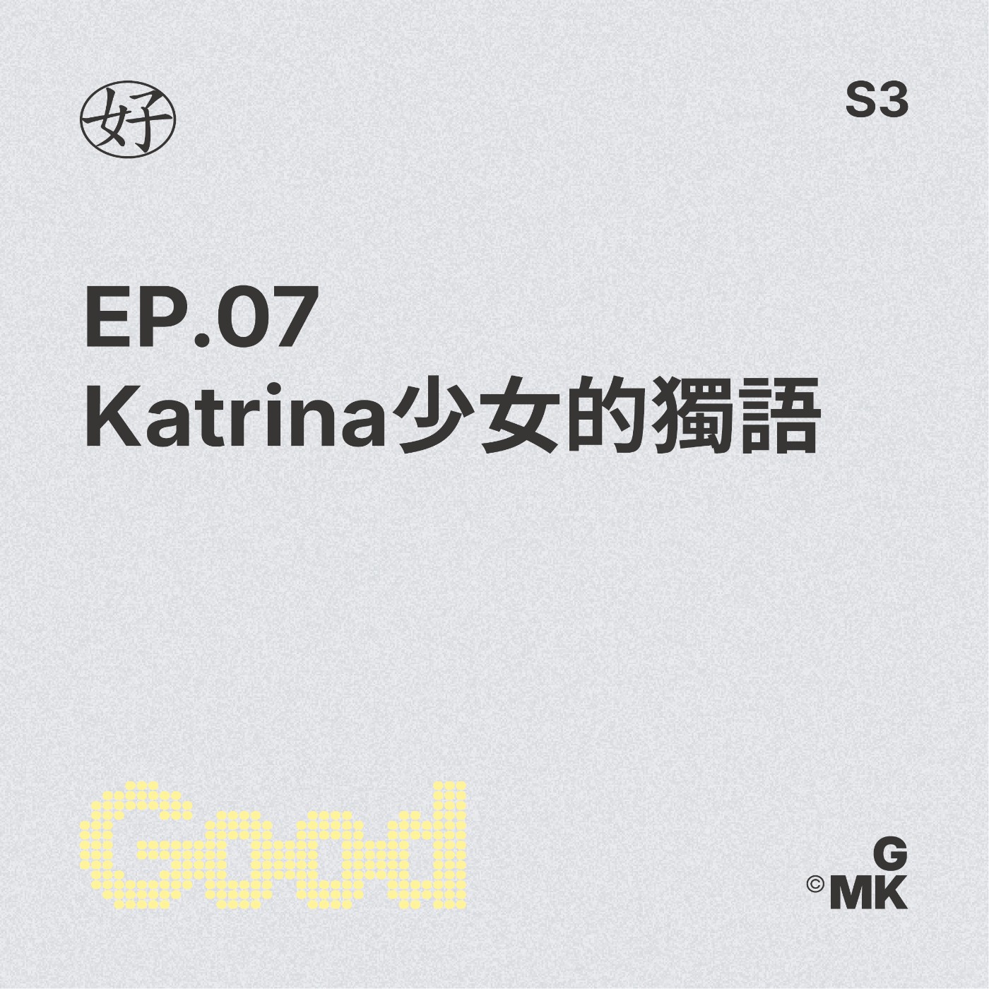 【好人王S3 EP.07】Katrina少女的獨語 episode artwork
