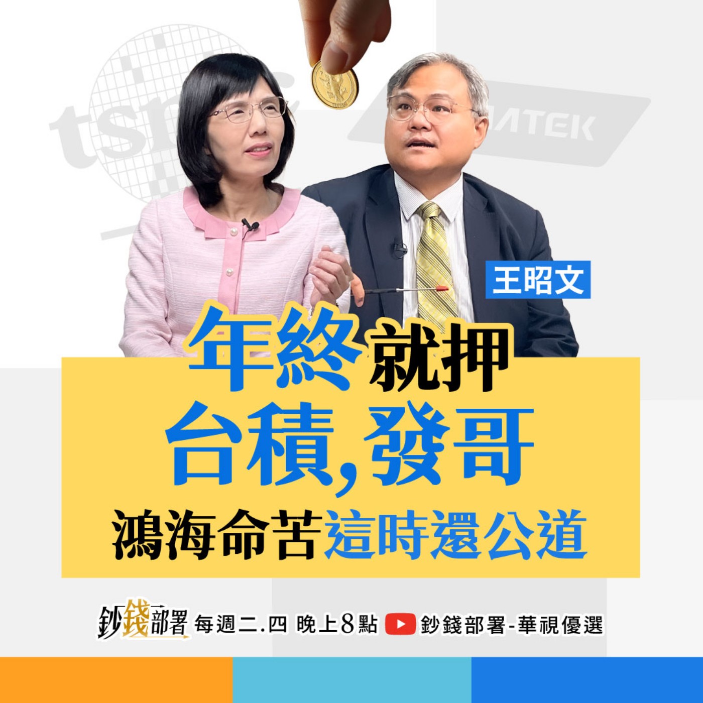 大數據抓金馬飆股！年終就押台積電、聯發科 鴻海何時翻身？ 華許掌Fed 債券1招逆轉勝？ 盧燕俐 ft.王昭文