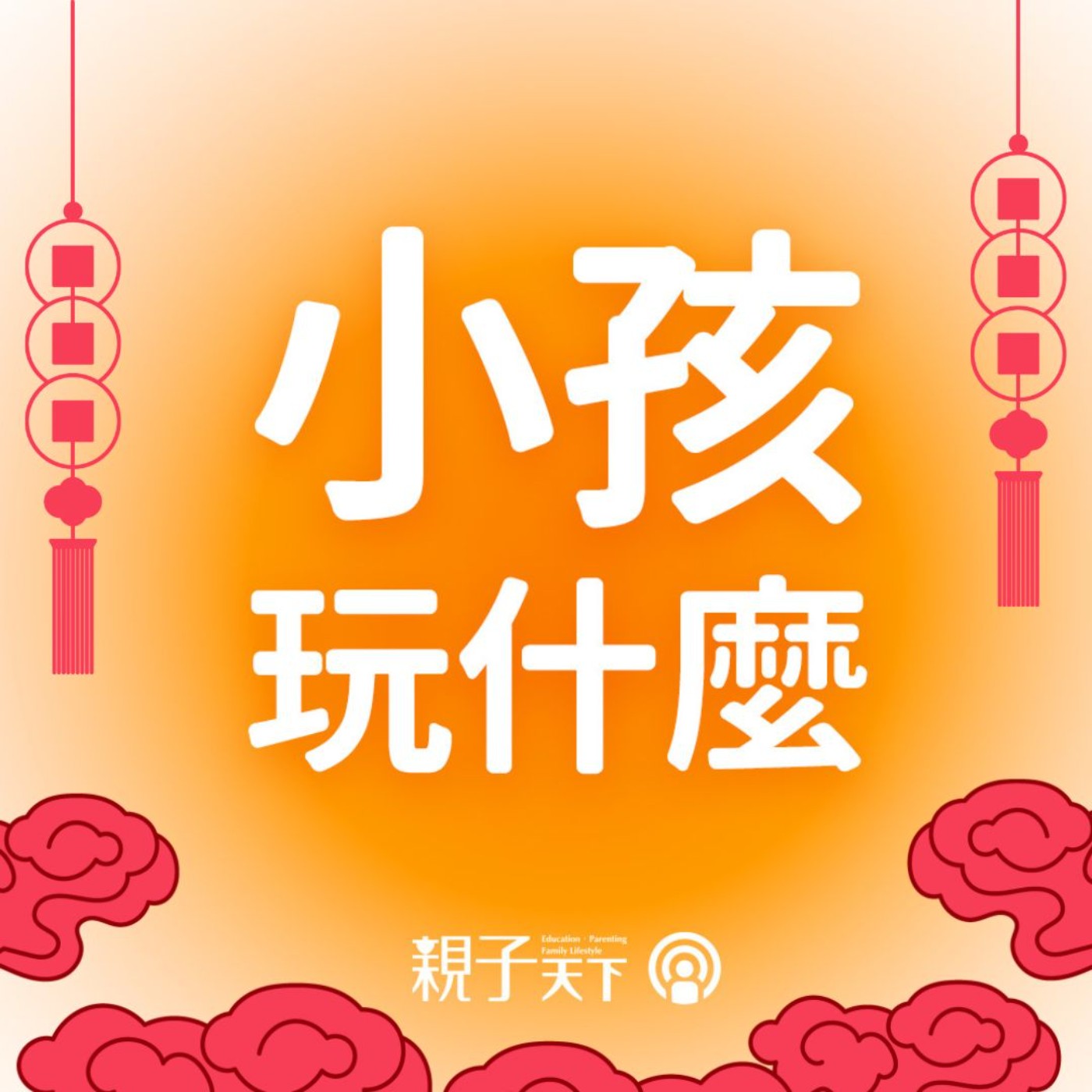 過年零食大作戰：不踩雷推薦、耍心機換糖｜小孩玩什麼EP.79 ft. 佩璇、冠彣