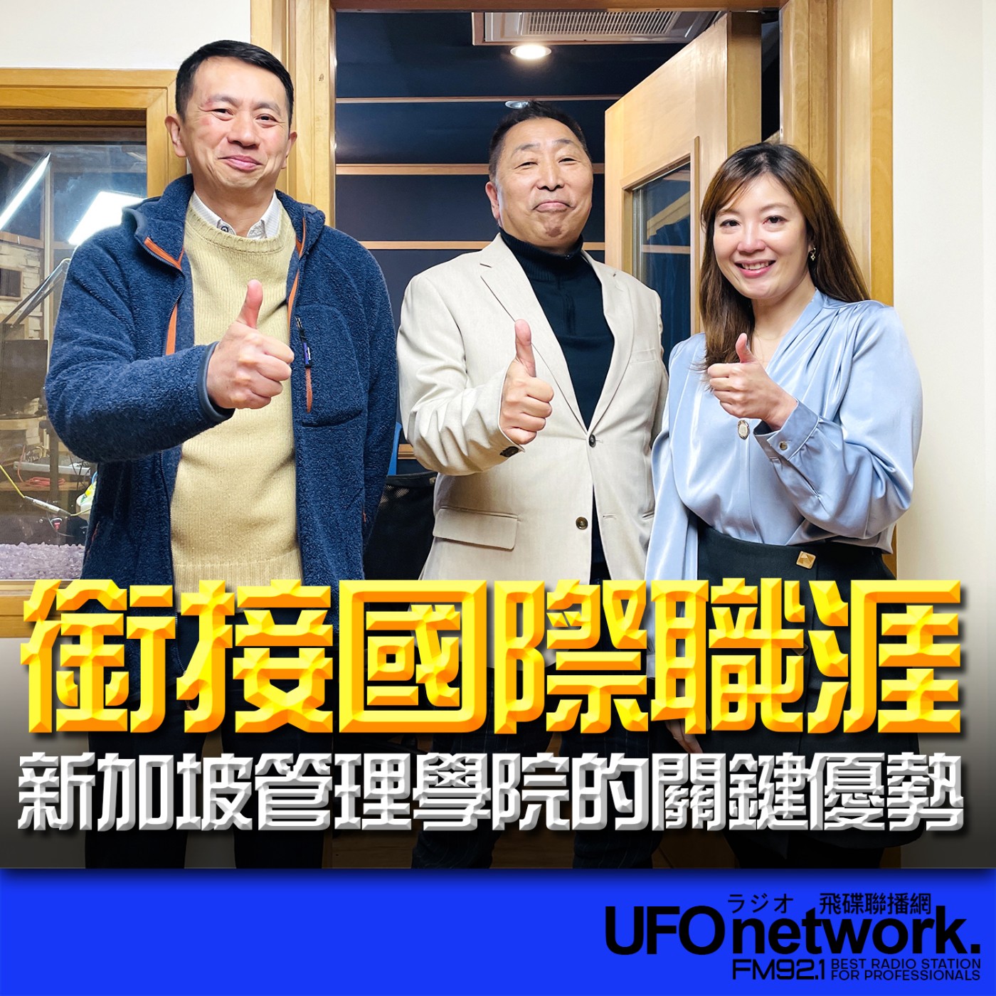 《飛碟早餐 唐湘龍時間》2026.02.12 SIM新加坡管理學院台灣區招生主任｜Jessy、學生家長｜Jacob Lin：銜接國際職涯，新加坡管理學院的關鍵優勢 episode artwork