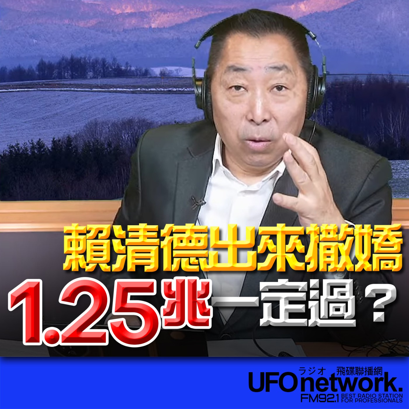 《飛碟早餐 唐湘龍時間》2026.02.12 賴清德出來撒嬌！1.25兆一定過？ episode artwork
