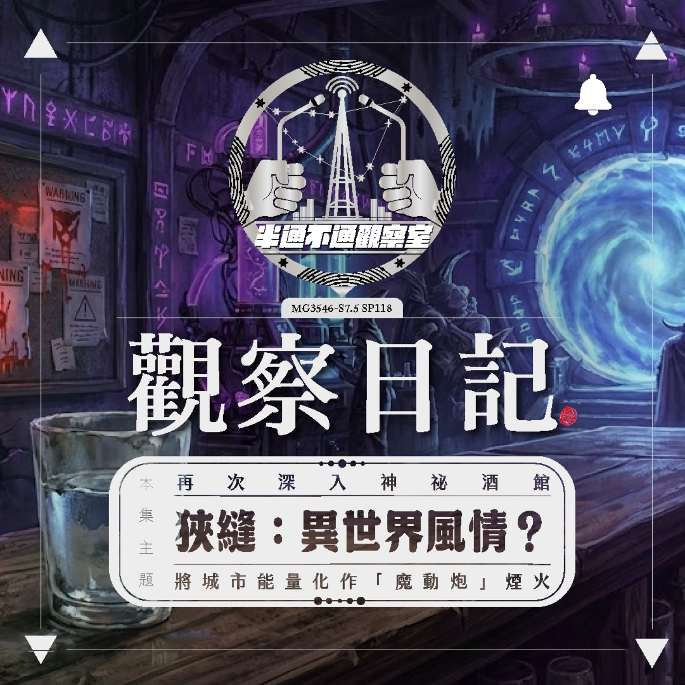ep118 異世界生存指南：揭開符文機構與禁忌祭典的真面目 episode artwork