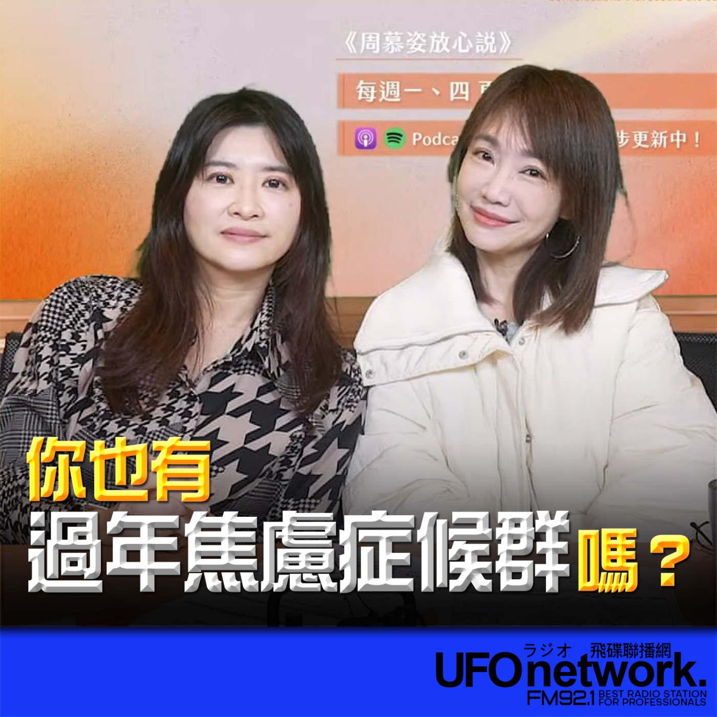 《生活同樂會》蕭彤雯 主持 2026.02.12 你也有「過年焦慮症候群」嗎？ episode artwork