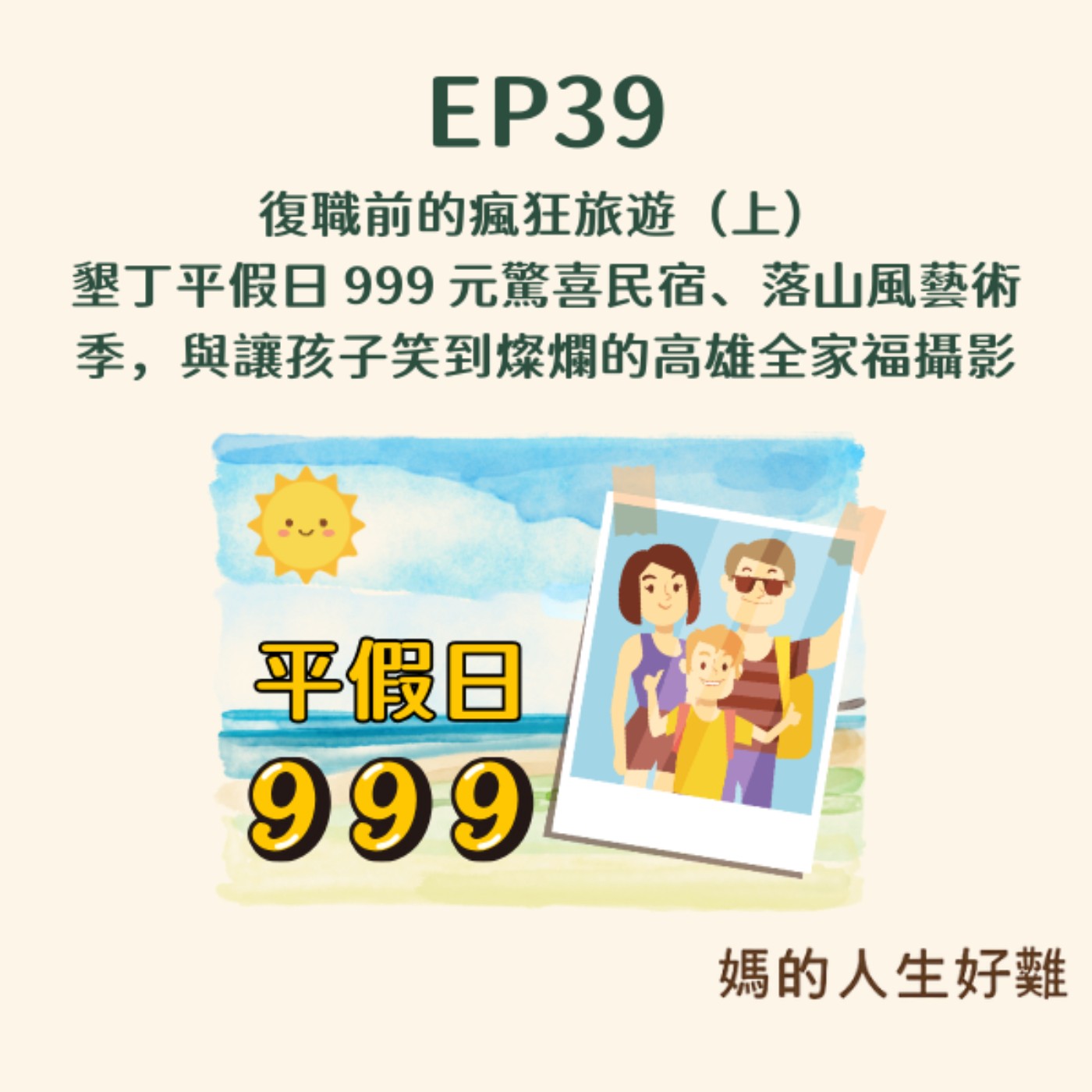 EP39|復職前的瘋狂旅遊(上)墾丁平假日 999 元驚喜民宿、落山風藝術季,與讓孩子笑到燦爛的高雄全家福攝影 EP39|復職前的瘋狂旅遊(上)墾丁平假日 999 元驚喜民宿、落山風藝術季,與讓孩子笑到燦爛的高雄全家福攝影