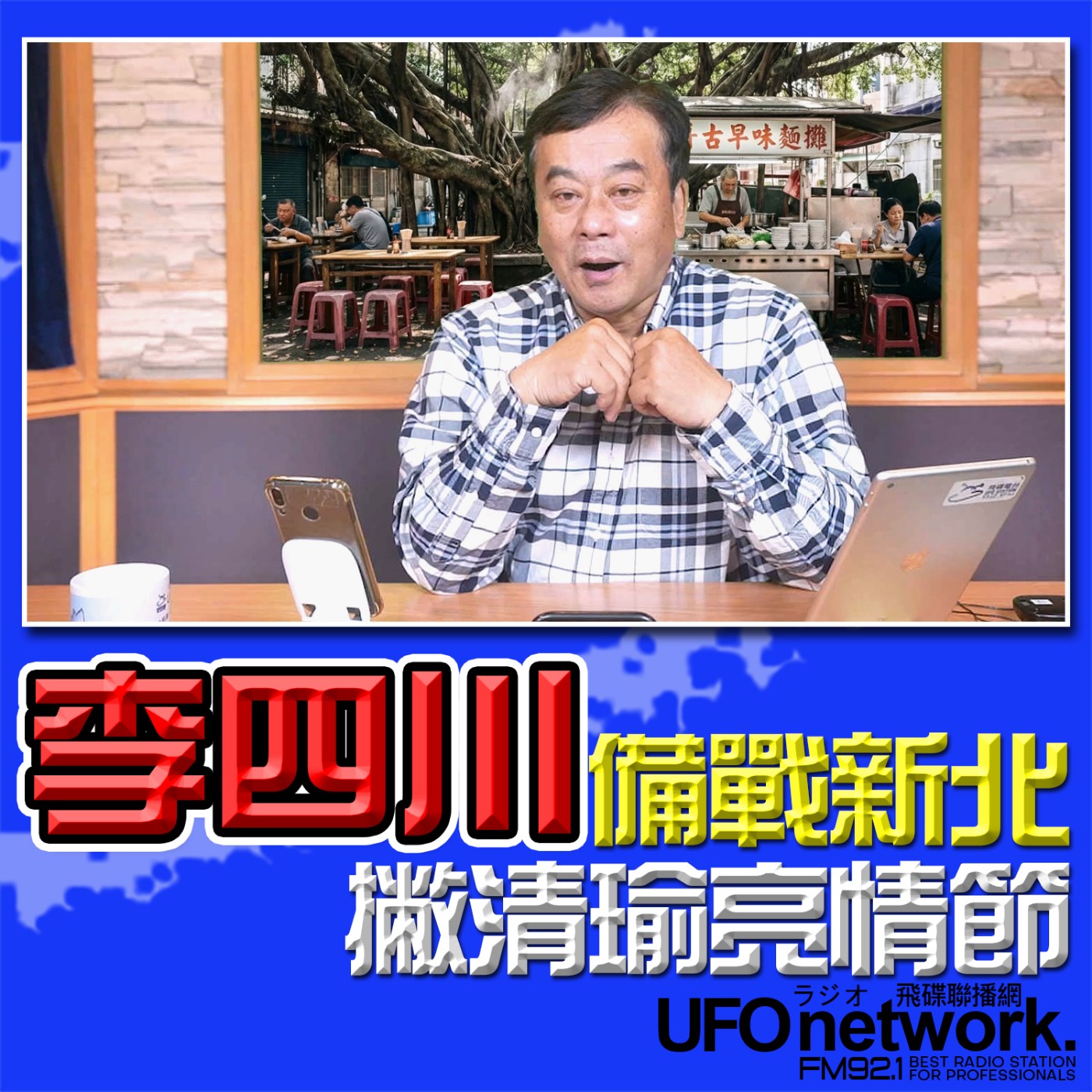 《飛碟午餐 董智森時間》2026.02.12 李四川備戰新北 撇清瑜亮情節 episode artwork