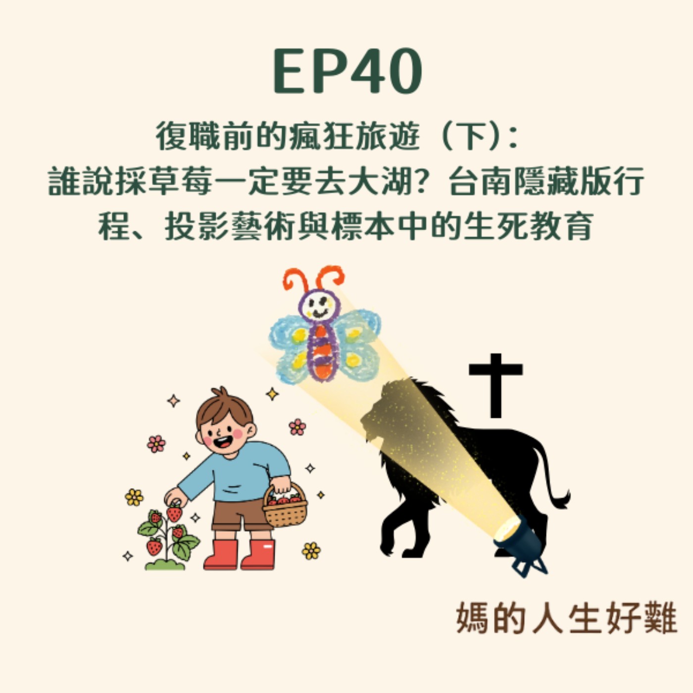 EP40|復職前的瘋狂旅遊(下):誰說採草莓一定要去大湖?台南隱藏版行程、投影藝術與標本中的生死教育 EP40|復職前的瘋狂旅遊(下):誰說採草莓一定要去大湖?台南隱藏版行程、投影藝術與標本中的生死教育