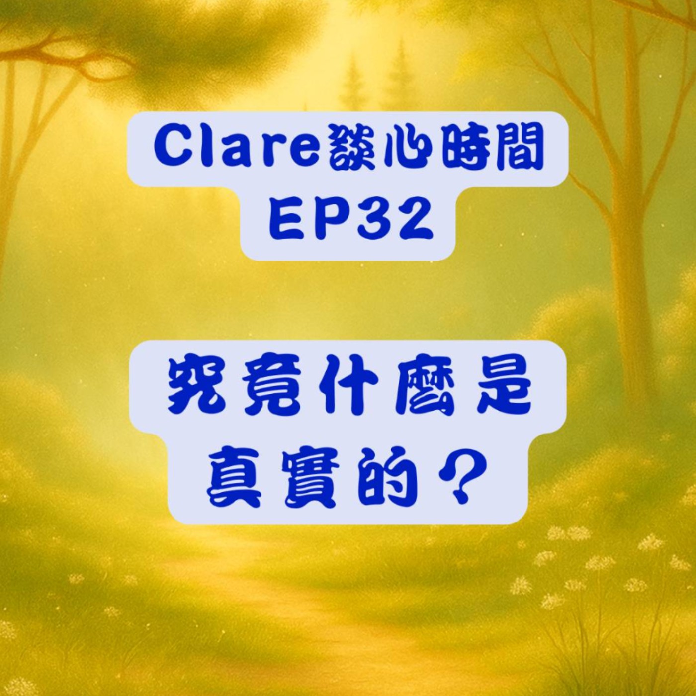 Clare談心時間EP32：究竟什是真實？ episode artwork