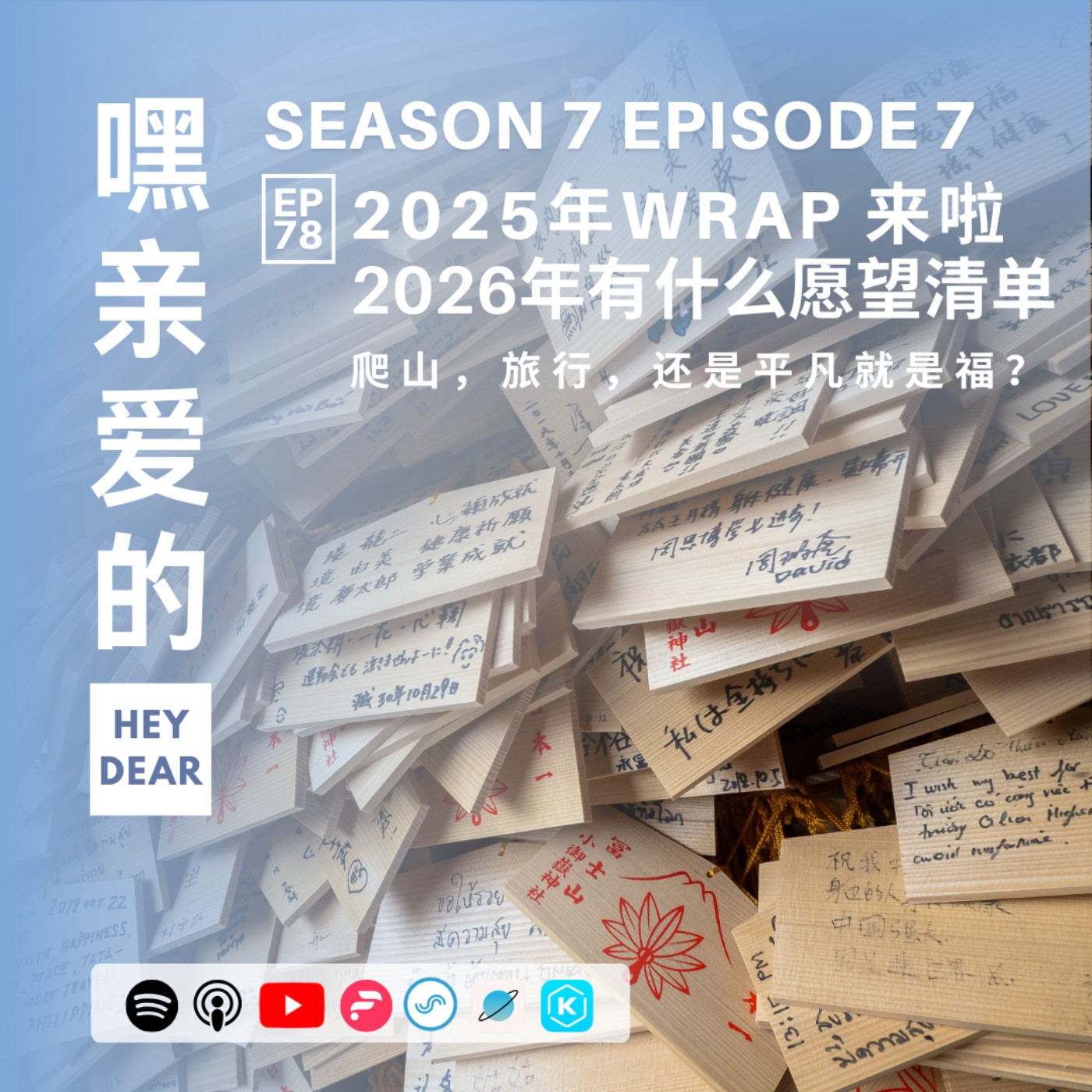 EP78 <闲聊篇>2025年wrap来啦，2026年的愿望清单：爬山，旅行、还是平凡就是福？