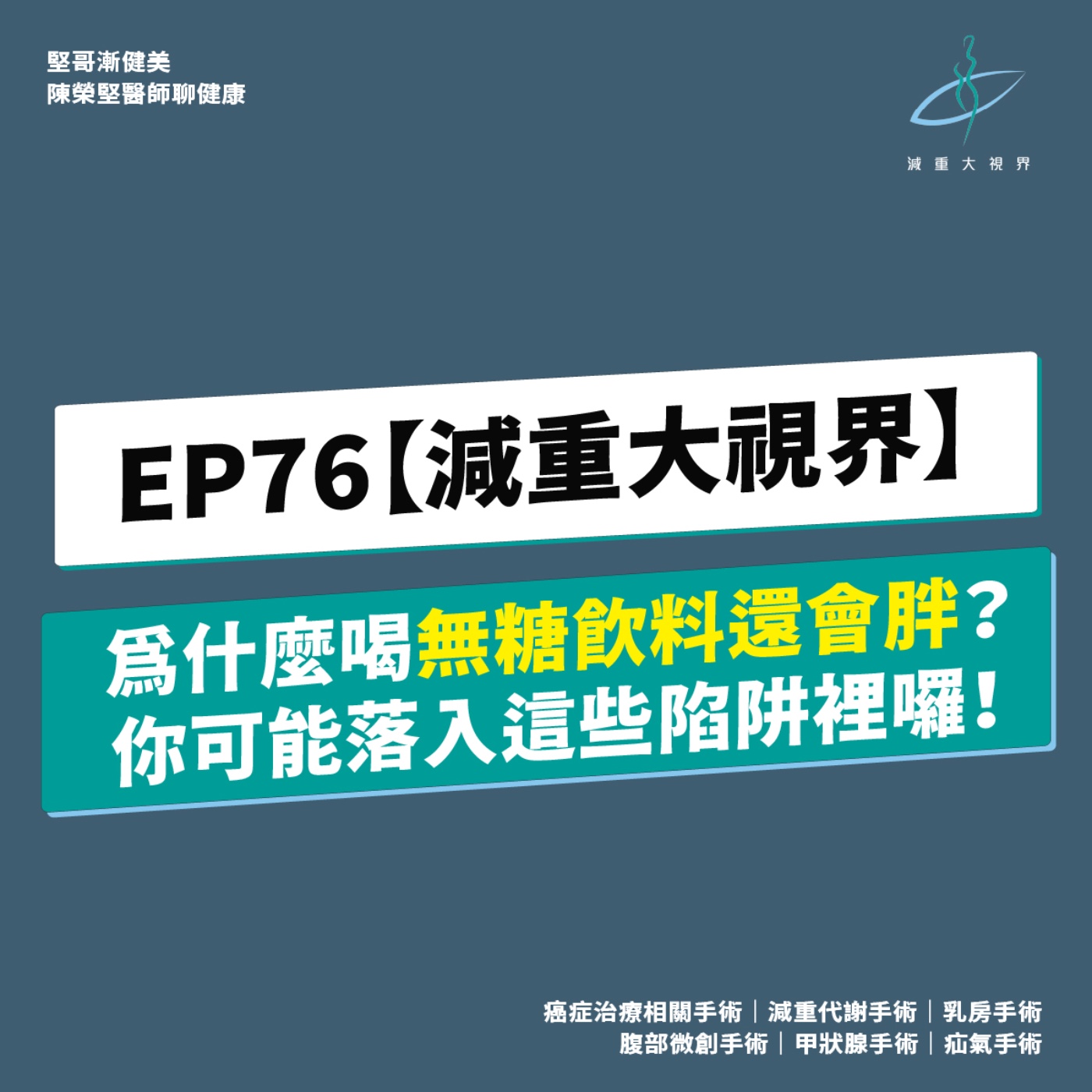 EP76【減重大視界】為什麼喝無糖飲料還會胖?你可能掉入這些陷阱裡囉!(陳榮堅醫師) episode artwork