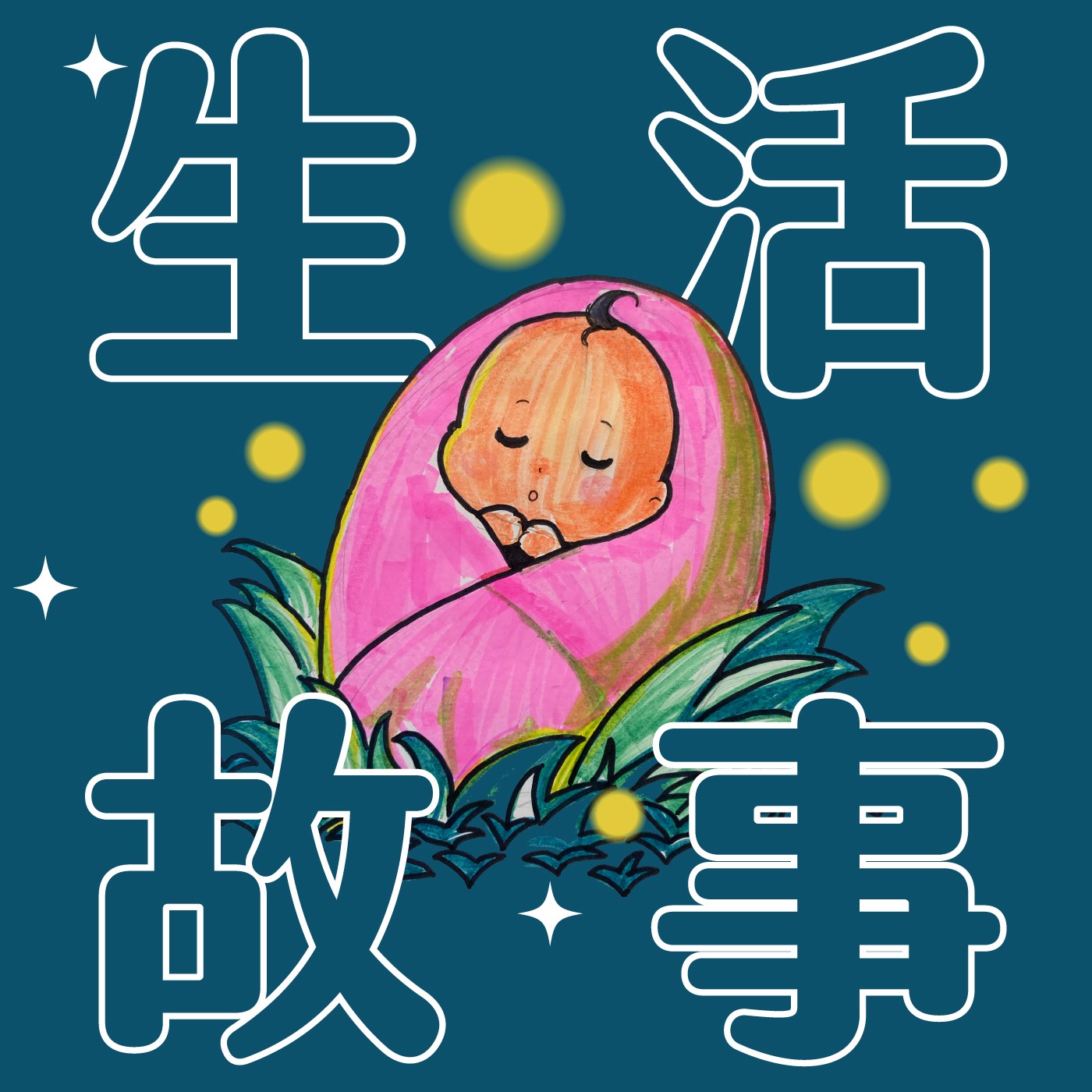 036｜【生活故事】森林精靈的小孩 episode artwork